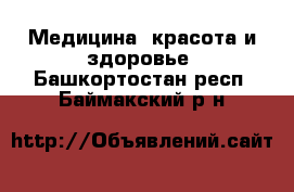  Медицина, красота и здоровье. Башкортостан респ.,Баймакский р-н